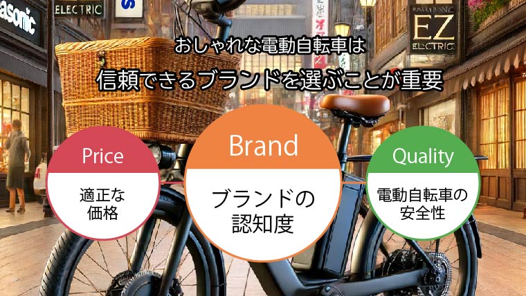 信頼できる電動アシスト自転車のブランド(メーカー)を選ぶ
