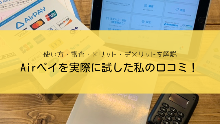 評判悪い？】Airペイ(エアペイ)を実際に試した私の口コミ評価！