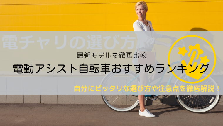 2023年】電動自転車おすすめ人気ランキング15選！選び方と最新モデルを比較