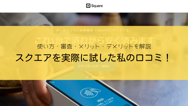 評判悪い？】Square(スクエア)決済を実際に試した私の口コミ評価！