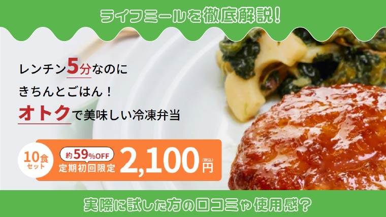 評判悪い？ライフミールを徹底解説