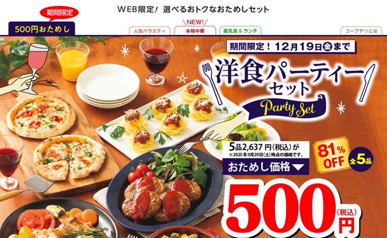 コープデリのお試しセット500円(2025年9月20日~2025年12月19日まで)
