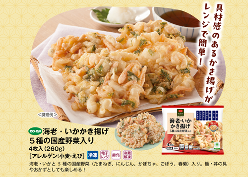 海老・いかかき揚げ5種の国産野菜入り