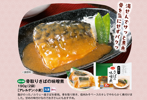 骨取りさばの味噌煮