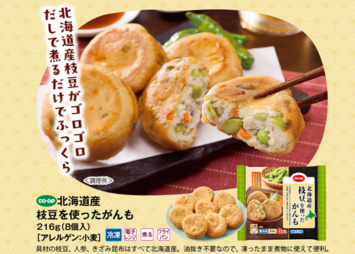 北海道産 枝豆を使ったがんも