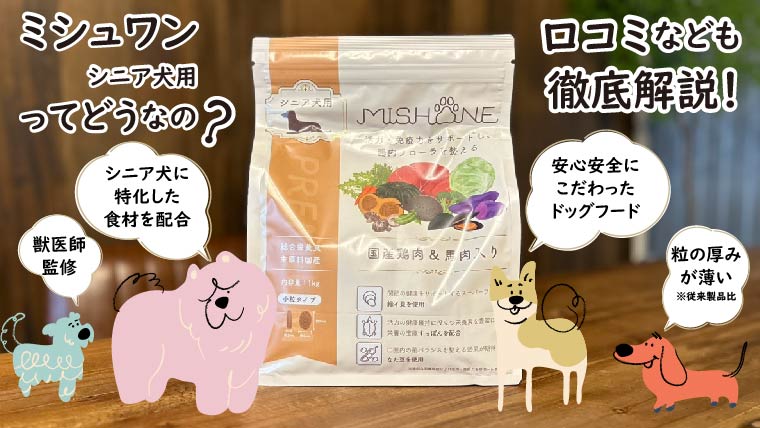 ミシュワンシニア犬用プレミアムドッグフード