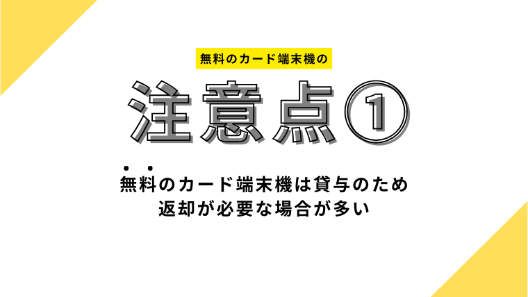 無料のカード端末機は貸与のため返却が必要な場合が多い