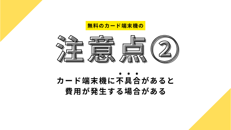 カード端末機に不具合があると費用が発生する場合がある