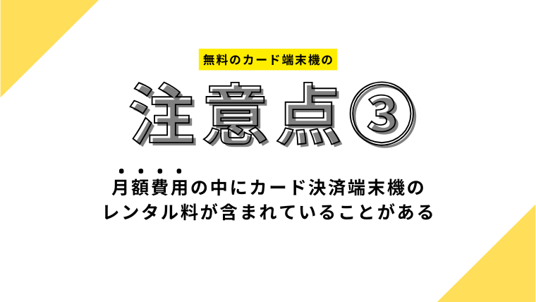 月額費用の中にカード決済端末機のレンタル料が含まれていることがある