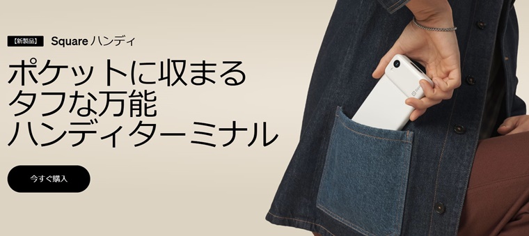 Squareハンディ