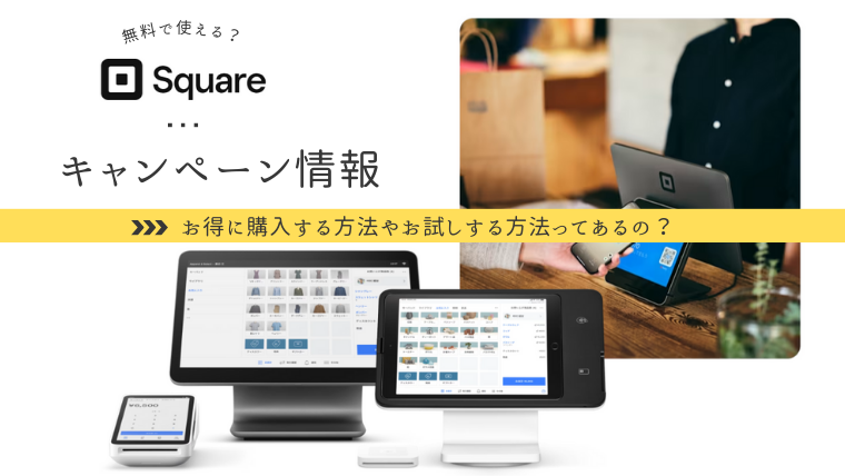 Square(スクエア決済)のキャンペーン情報やお得にお試しする方法