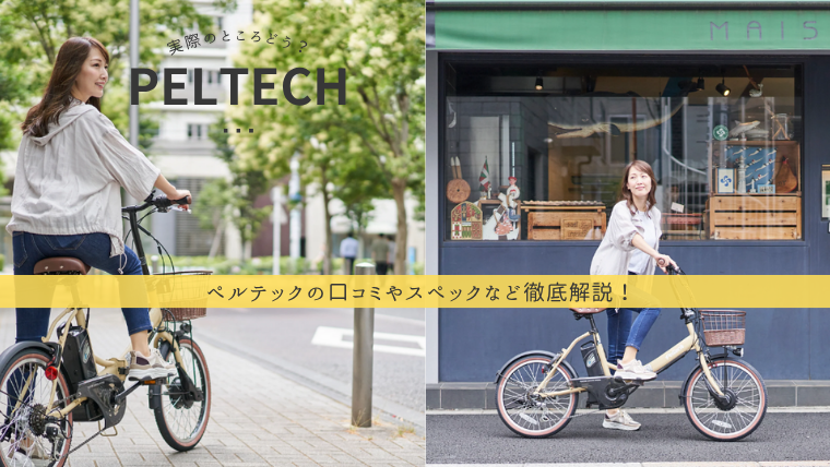 ペルテックの電動アシスト自転車