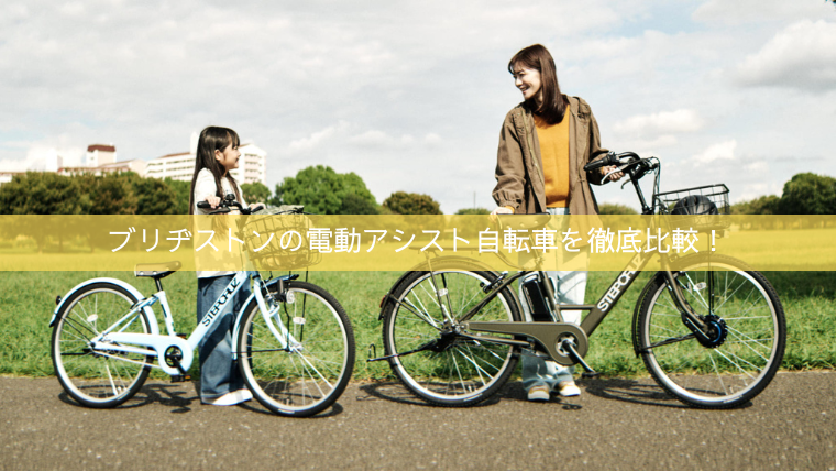 ブリヂストンの電動アシスト自転車おすすめモデル10選を徹底比較！
