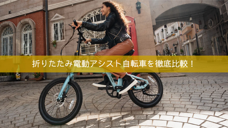 折りたたみ電動アシスト自転車(e-bike)のおすすめモデル10選を徹底比較 