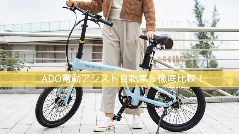 ADO電動アシスト自転車を徹底比較
