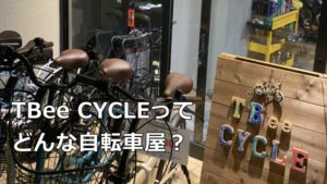 ティービーサイクルは河内長野市で自転車販売と修理を行っているお店です！