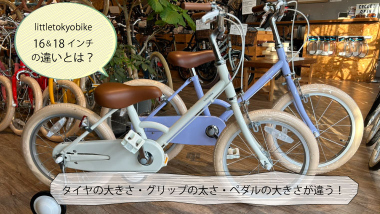 littletokyobike(リトルトーキョーバイク)｜TOKYOBIKEの子ども用自転車