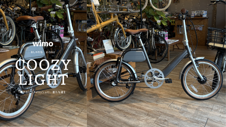 wimo「COOZY Light（クージーライト）」を徹底解説